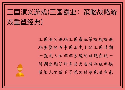 三国演义游戏(三国霸业：策略战略游戏重塑经典)