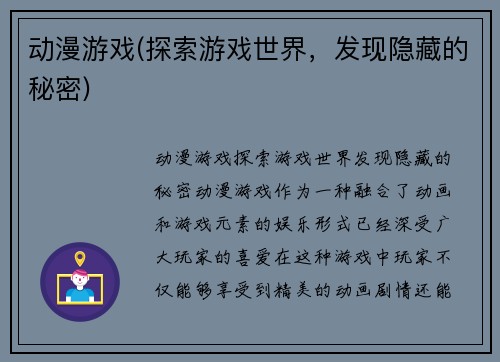 动漫游戏(探索游戏世界，发现隐藏的秘密)