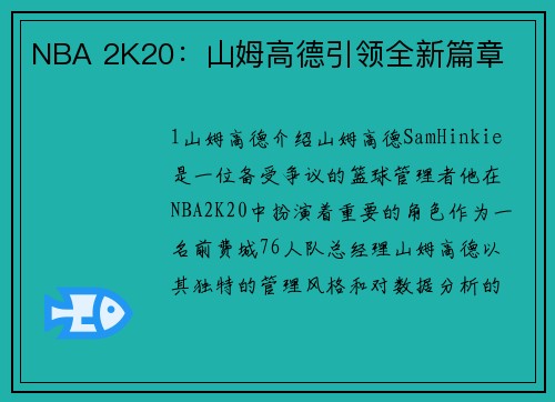 NBA 2K20：山姆高德引领全新篇章