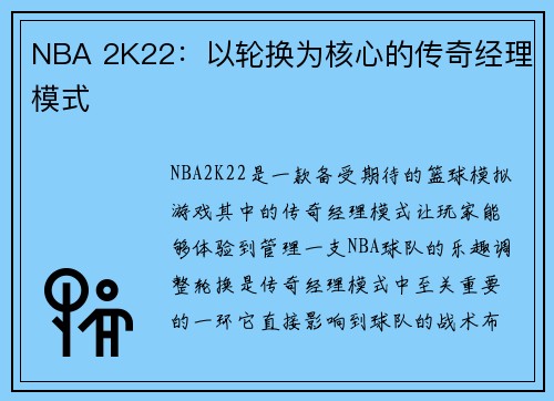 NBA 2K22：以轮换为核心的传奇经理模式
