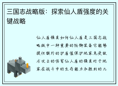 三国志战略版：探索仙人盾强度的关键战略